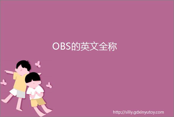 OBS的英文全称