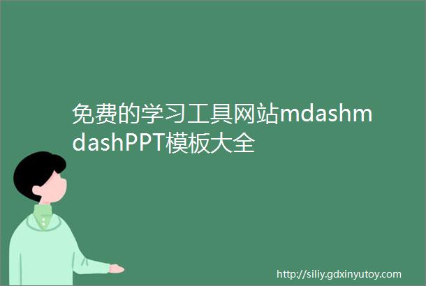 免费的学习工具网站mdashmdashPPT模板大全