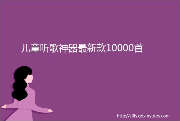 儿童听歌神器最新款10000首