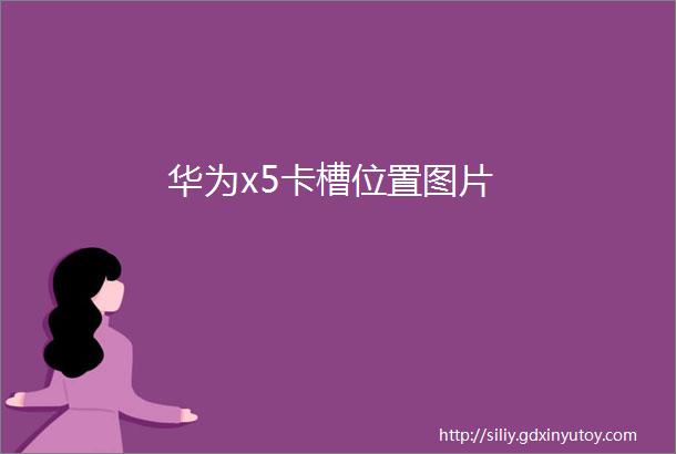 华为x5卡槽位置图片