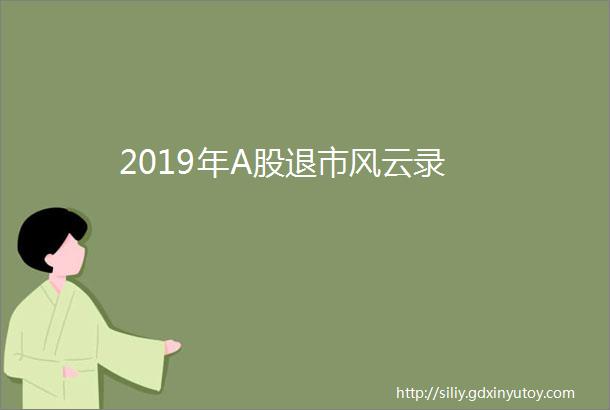 2019年A股退市风云录