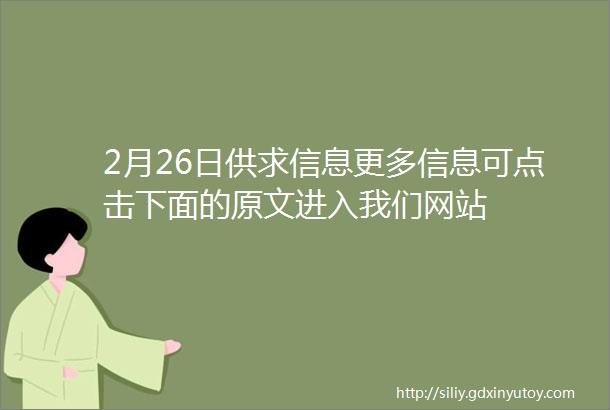 2月26日供求信息更多信息可点击下面的原文进入我们网站