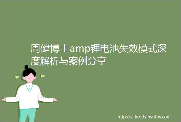 周健博士amp锂电池失效模式深度解析与案例分享