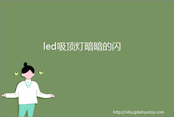 led吸顶灯暗暗的闪