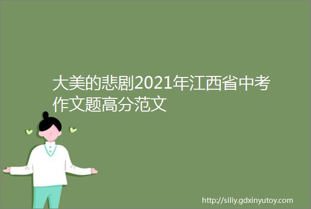 大美的悲剧2021年江西省中考作文题高分范文