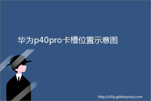 华为p40pro卡槽位置示意图