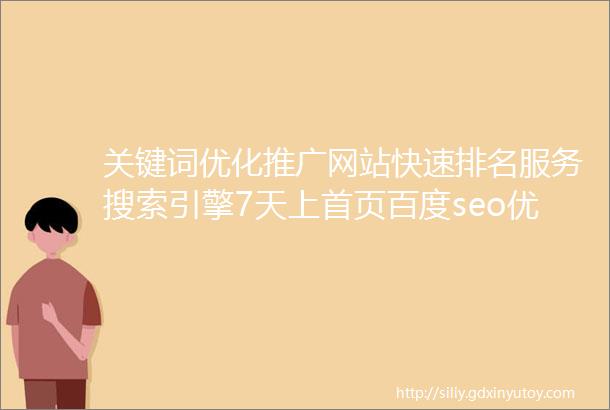 关键词优化推广网站快速排名服务搜索引擎7天上首页百度seo优化