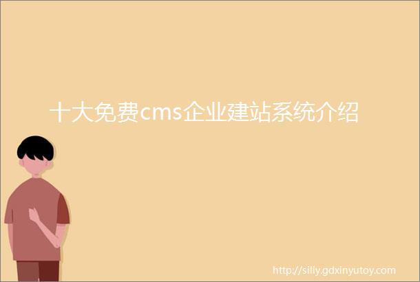 十大免费cms企业建站系统介绍