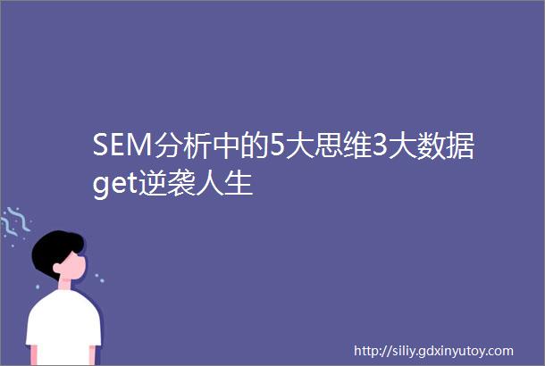 SEM分析中的5大思维3大数据get逆袭人生