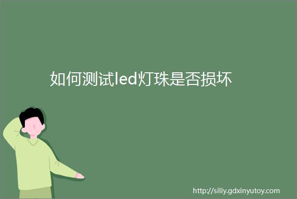 如何测试led灯珠是否损坏