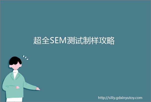 超全SEM测试制样攻略