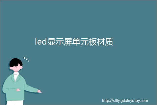 led显示屏单元板材质