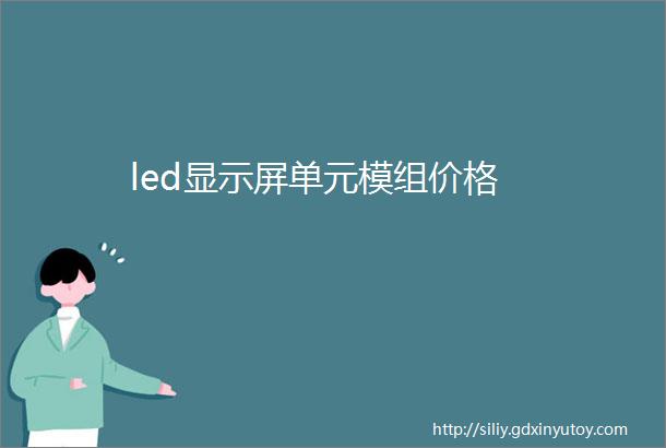 led显示屏单元模组价格