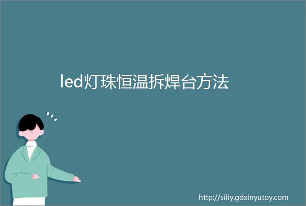 led灯珠恒温拆焊台方法